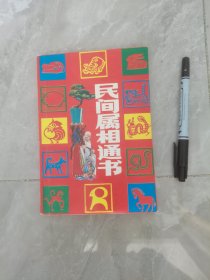 民间属相通书