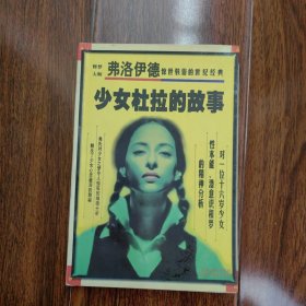 少女杜拉的故事:一位歇斯底里少女的精神分析