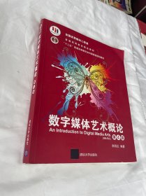 数字媒体艺术概论（第4版）（高等学校数字媒体专业规划教材）