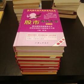 股市操作强化训练系列丛书·股市操练大全（第8册）：图形识别技巧深度练习专辑