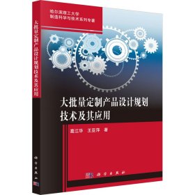 大批量定制产品设计规划技术及其应用 9787030501363 葛江华,王亚萍