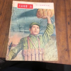 大众电影(1956年2期)