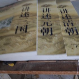 中国往事：讲述清朝（下）讲述三国，讲述元朝，三册合售