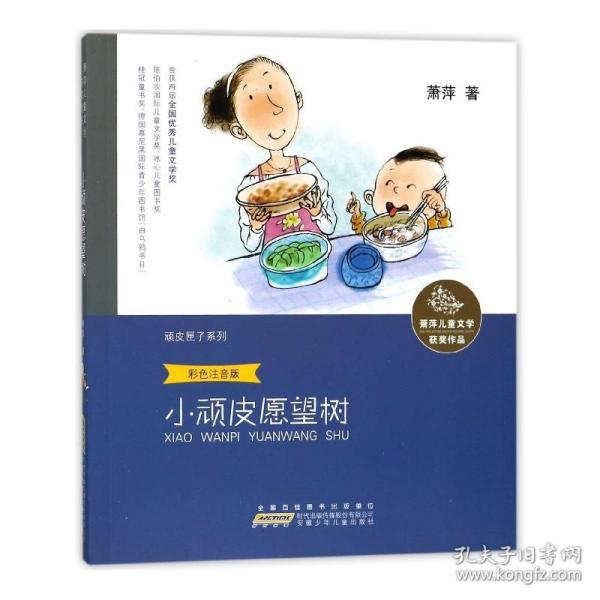 萧萍儿童文学获奖作品·顽皮匣子系列：小顽皮愿望树（彩色注音版）