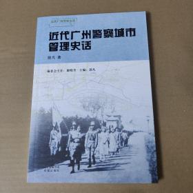 近代广州警察城市管理史话-近代广州警察史话丛书