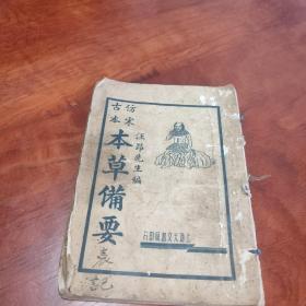 仿宋古本本草备要（卷一、二）