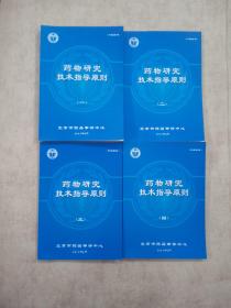 药物研究技术指导原则一、二、三、四 合售