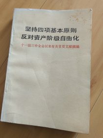 坚持四项基本原则反对资产阶级自由化