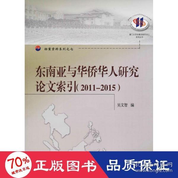 东南亚与华侨华人研究论文索引（2011--2015）/厦门大学东南亚研究中心系列丛书