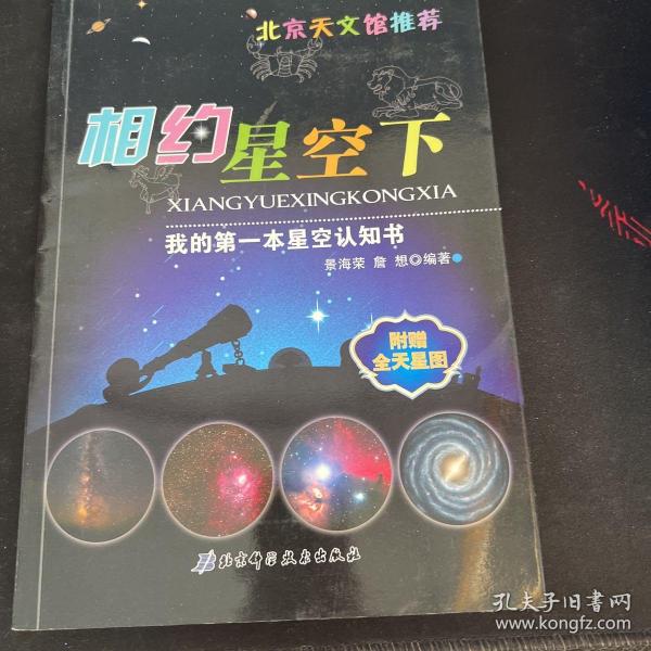 我的第一本星空认知书：相约星空下