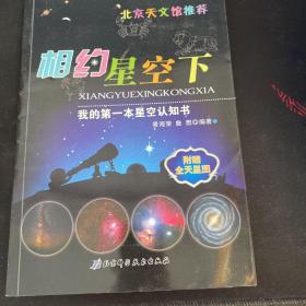 我的第一本星空认知书：相约星空下