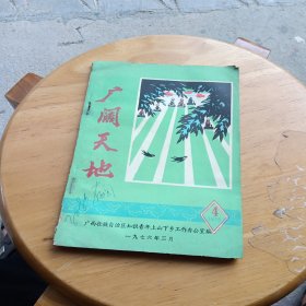 广阔天地（1976年第4期）