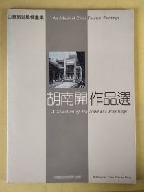 中华旅游风情画集 胡南开作品选