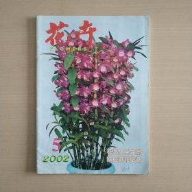 花卉 2002.5