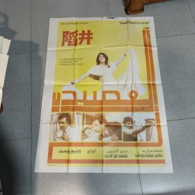 《陷井》 电影海报剧照 全开 宣传画 （春雨轩藏品 宣传画 海报 老图片类）