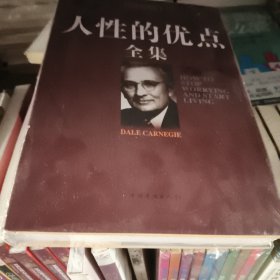 珍藏版人性的优点全集
