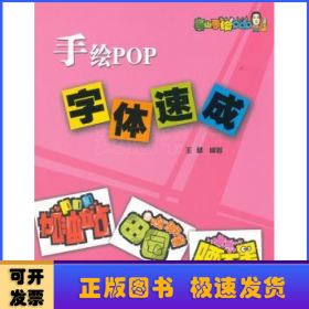 手绘POP字体速成