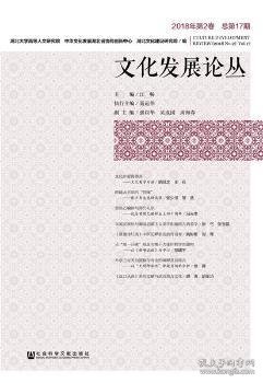 文化发展论丛（2018年第2卷，总第17期）