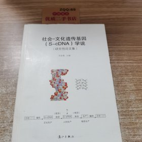 社会文化遗传基因（S-cDNA）学说