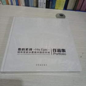 他的史诗:杨佴旻新水墨画中国巡回展作品集