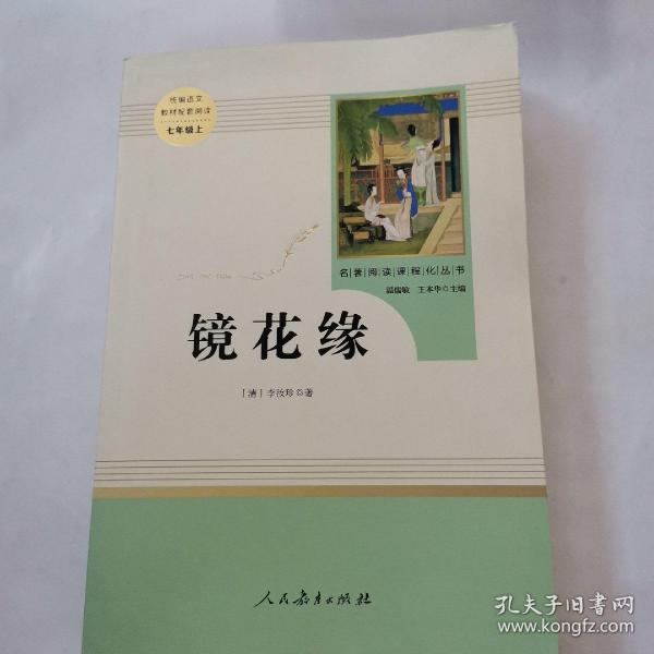 中小学新版教材 统编版语文配套课外阅读 名著阅读课程化丛书 镜花缘（七年级上册）