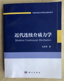 中国科学院大学研究生教材系列：近代连续介质力学