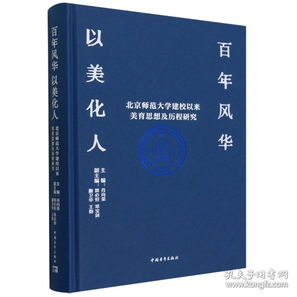 百年风华 以美化人——北京师范大学建校以来美育思想及历程研究 文教学生读物 肖向荣等 新华正版