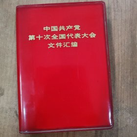 中国共产党第十次全国代表大会文件汇编