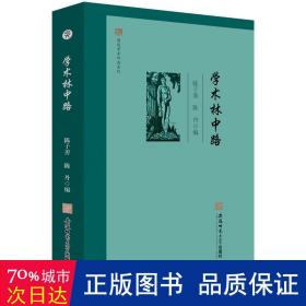 闻道学术作品系列·学术林中路 陈子善 陈丹 编