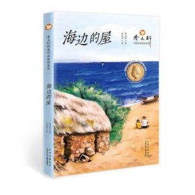 正版  曹文轩经典作品赏析系列 海边的屋  曹文轩著；安武林评 9787530161272