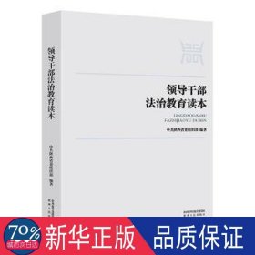 干部法治教育读本 法学理论 陕西省织