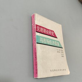 党建理论研究与市场经济探索