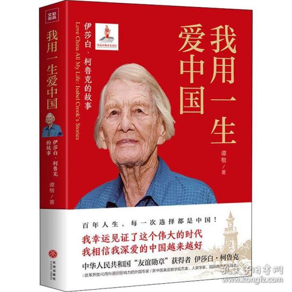 我用一生爱中国：伊莎白·柯鲁克的故事