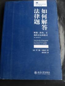 如何解答法律题解题三段论、正确的表达和格式