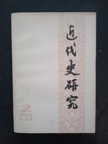 近代史研究1979年第2期