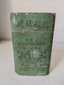 解放初期北京市供销合作总社供应处第一经理部茶叶筒，有建设祖国的时代口号