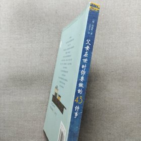 父母在世时你要做的43件事