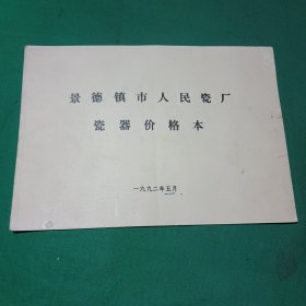 景德镇市人民瓷厂瓷器价格本