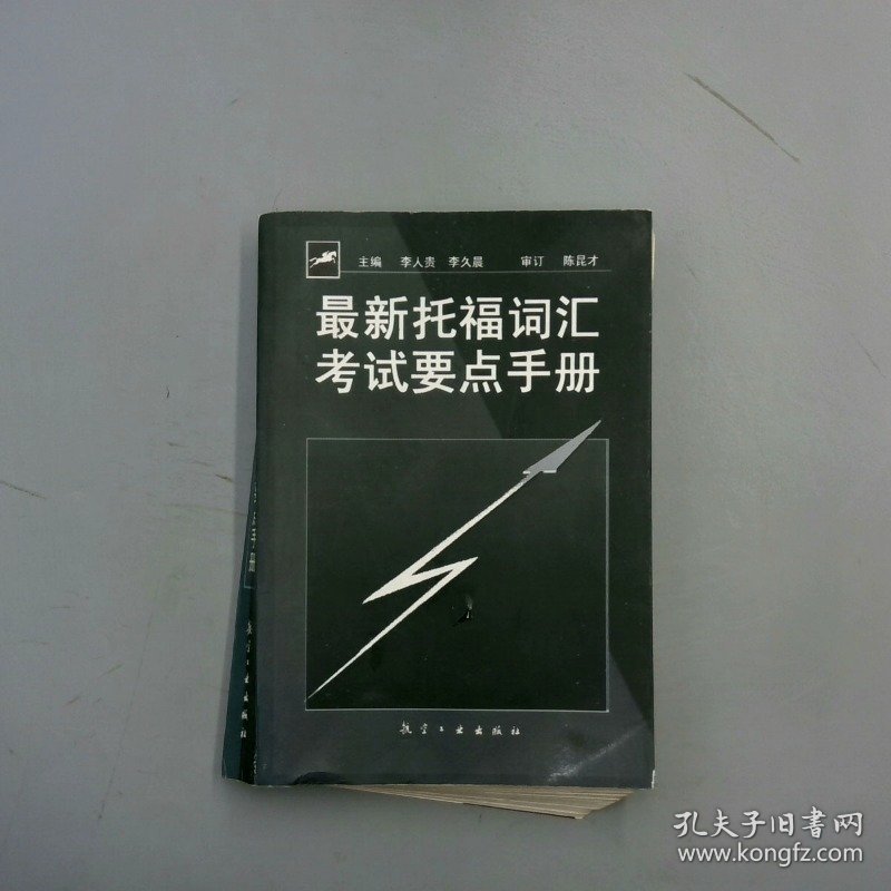 最新托福词汇考试要点手册