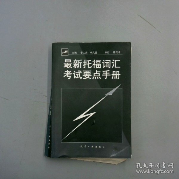 最新托福词汇考试要点手册