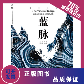 藍脈:兩岸天然染色藝術(shù)聯(lián)展作品集 9787518066957