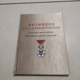 国画大师范曾先生荣获法兰西共和国荣誉军团骑士勋章