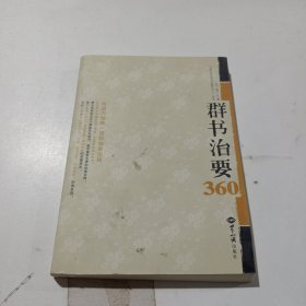 群书治要360