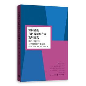 空间溢出与区域新兴产业发展研究 兼论上海文化与科技融合产业发展