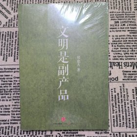 文明是副产品