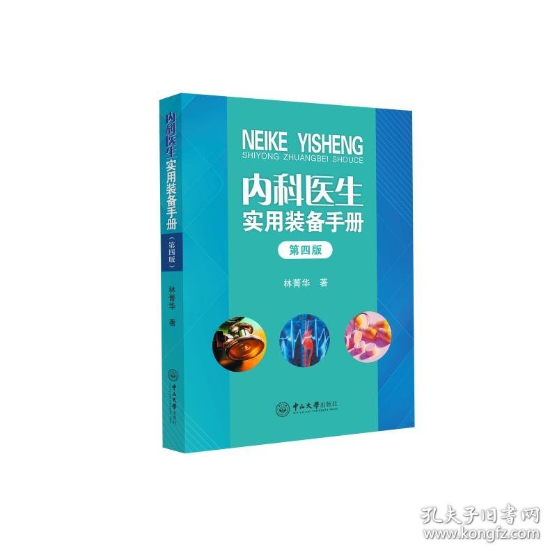 保正版！内科医生实用装备手册 第4版9787306068774中山大学出版社作者