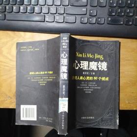 心理魔镜:透视人类心灵的50个视点（