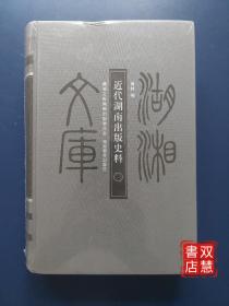 湖湘文库，近代湖南出版史料一，178乙编