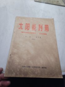 太阳能利用（第三卷)(第五期）增刊