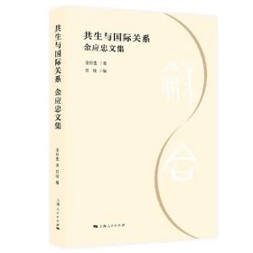 共生与国际关系--金应忠文集